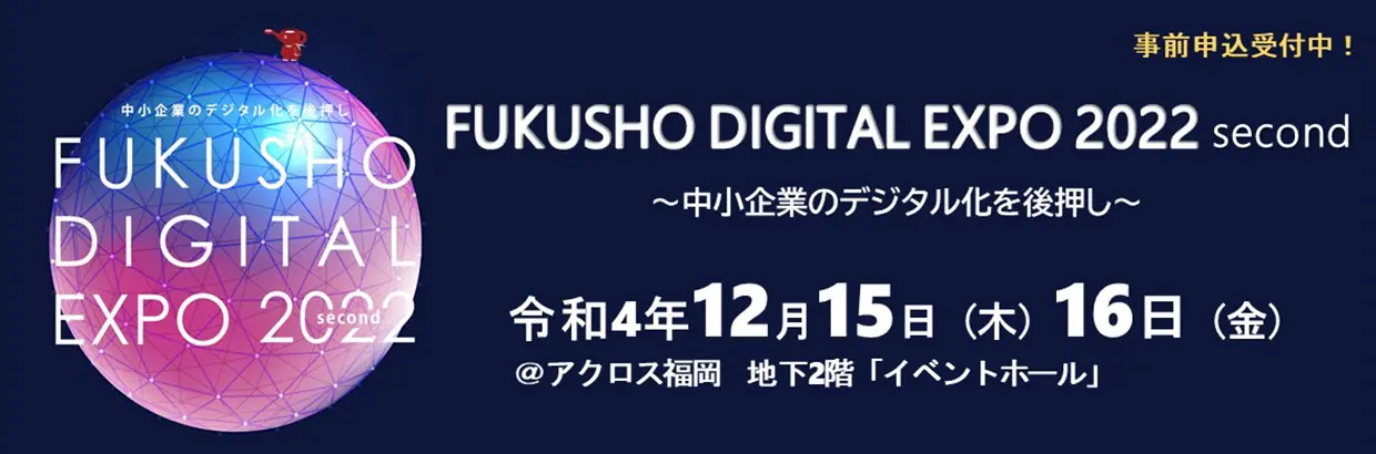 FUKUSHO DIGITAL EXPO2022