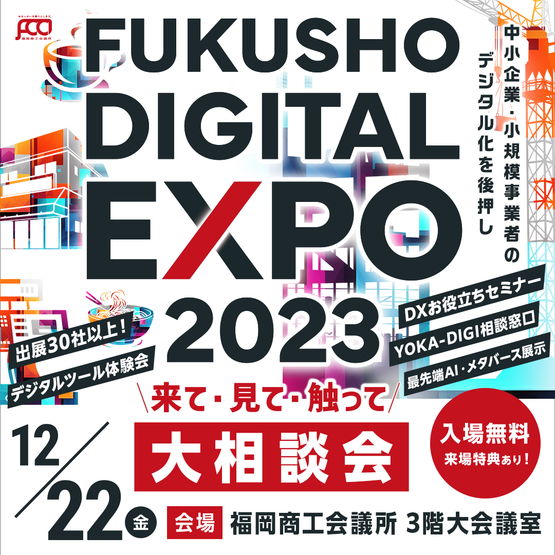 FUKUSHO DIGITAL EXPO 2023