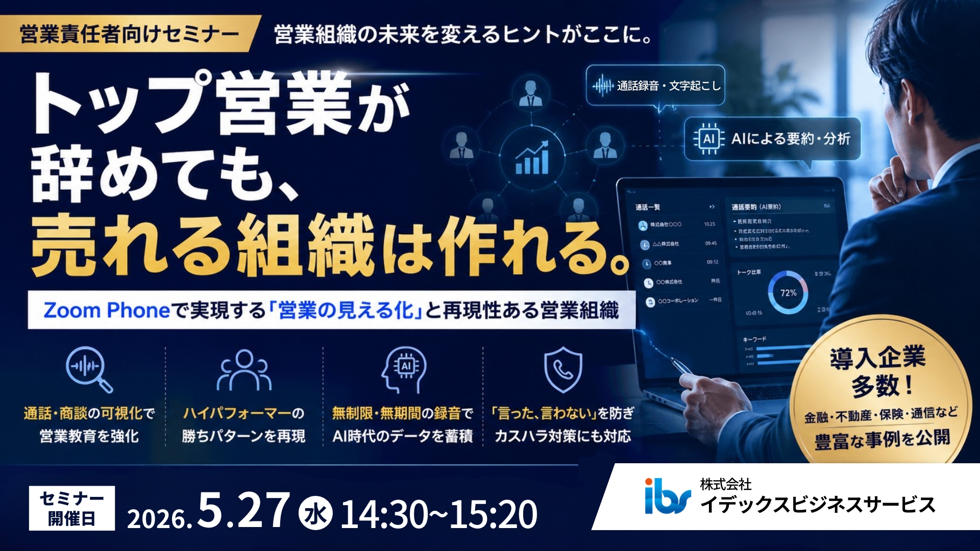 営業責任者向けセミナー「トップ営業が辞めても、売れる組織は作れる。」