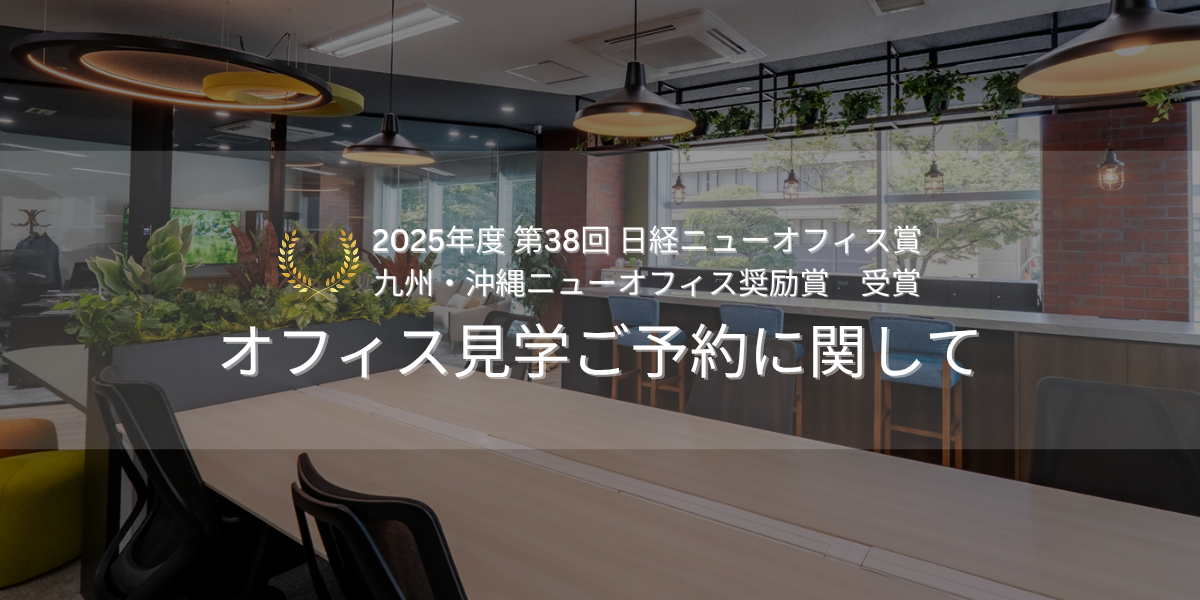 オフィス見学に関して