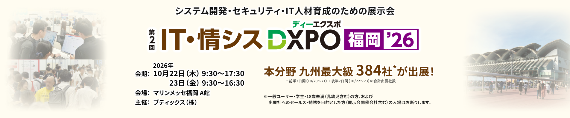 第2回 IT・情シスDXPO福岡'26